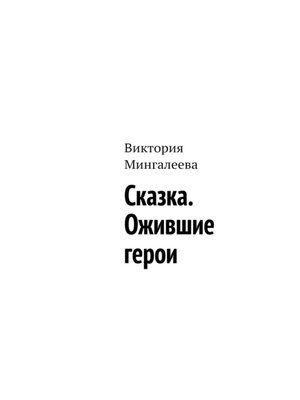 cover image of Сказка. Ожившие герои